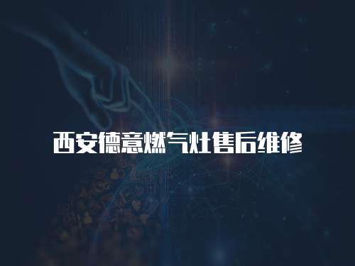 西安德意燃氣灶售后維修