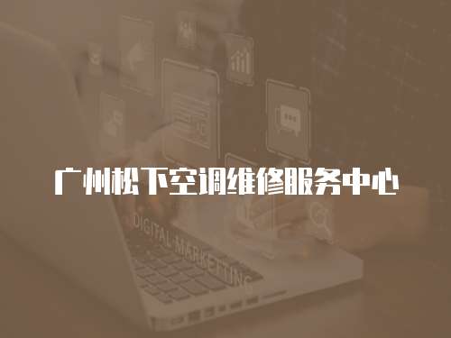 廣州松下空調維修服務中心