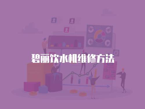 碧麗飲水機(jī)維修方法
