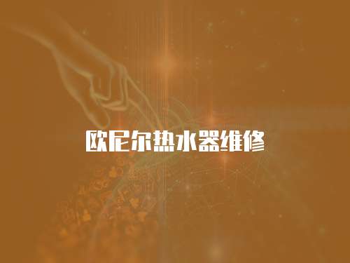 歐尼爾熱水器維修
