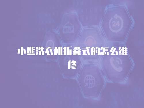 小熊洗衣機折疊式的怎么維修