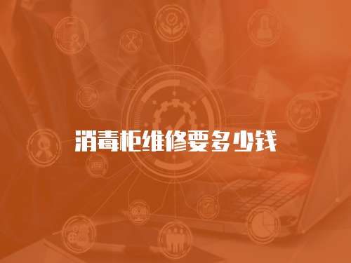 消毒柜維修要多少錢
