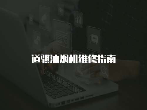 道騏油煙機維修指南
