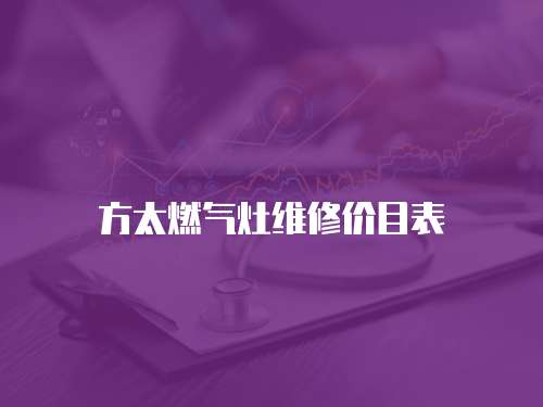 方太燃氣灶維修價目表