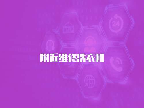 附近維修洗衣機