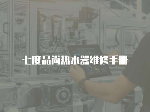 七度品尚熱水器維修手冊(cè)