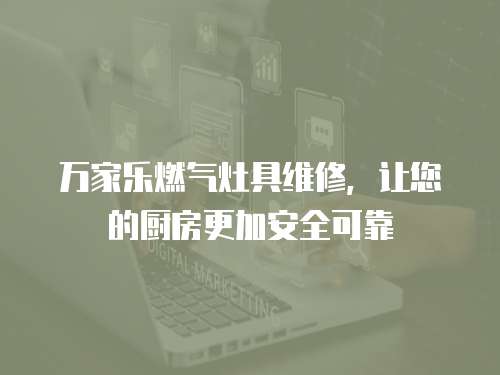 萬家樂燃氣灶具維修，讓您的廚房更加安全可靠