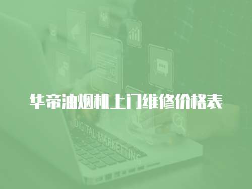 華帝油煙機上門維修價格表