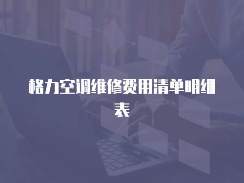 格力空調(diào)維修費(fèi)用清單明細(xì)表