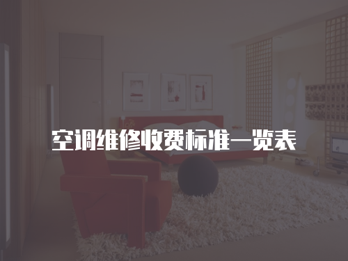 空調維修收費標準一覽表