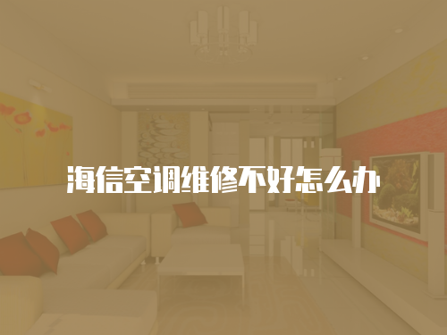 海信空調維修不好怎么辦