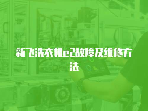新飛洗衣機e2故障及維修方法