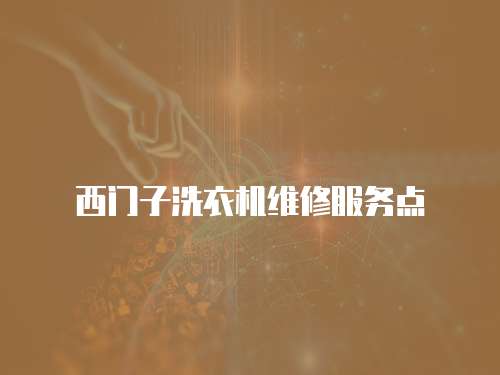 西門子洗衣機維修服務點