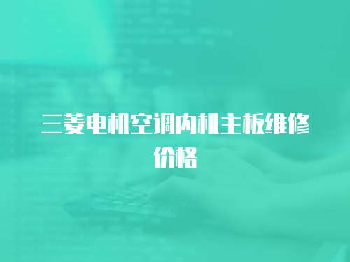 三菱電機空調內機主板維修價格