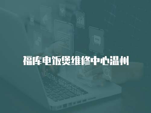 福庫電飯煲維修中心溫州