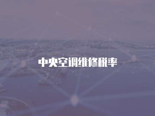 中央空調維修稅率