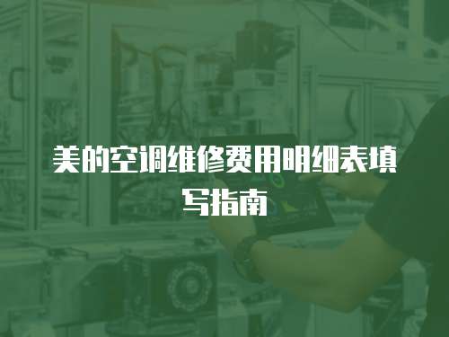 美的空調維修費用明細表填寫指南