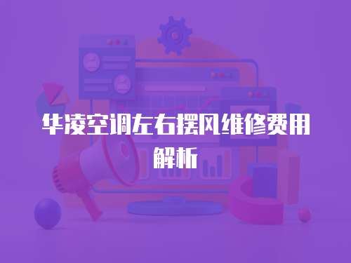 華凌空調左右擺風維修費用解析