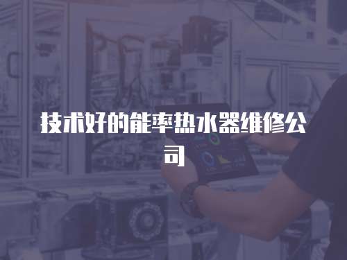 技術好的能率熱水器維修公司