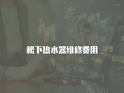 松下熱水器維修費用