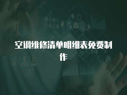 空調維修清單明細表免費制作
