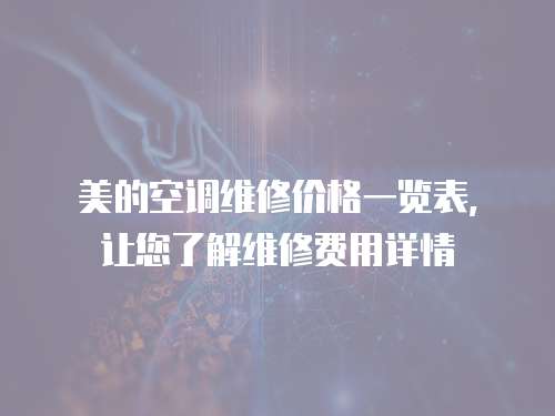 美的空調維修價格一覽表，讓您了解維修費用詳情