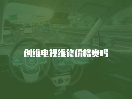 創維電視維修價格貴嗎