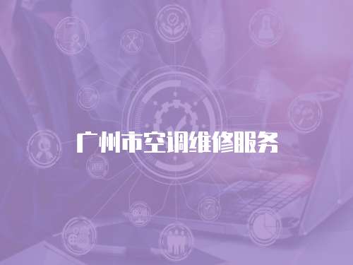 廣州市空調維修服務