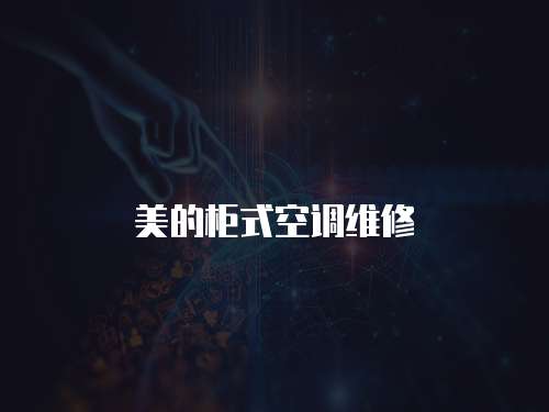 美的柜式空調維修