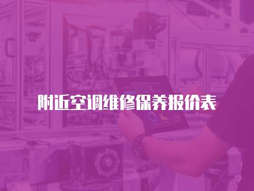 附近空調維修保養報價表