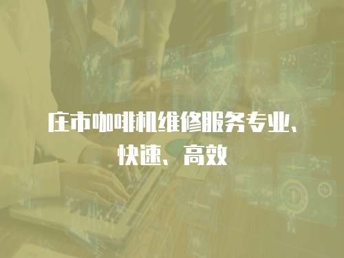 莊市咖啡機維修服務專業、快速、高效