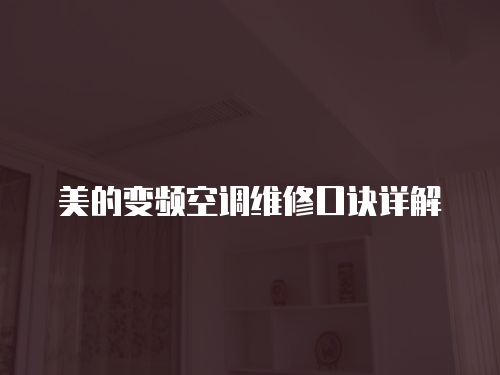 美的變頻空調維修口訣詳解