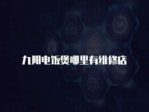 九陽電飯煲哪里有維修店