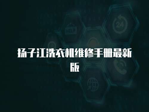 揚子江洗衣機維修手冊最新版