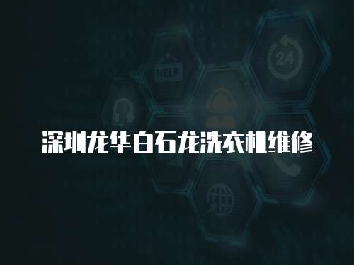 深圳龍華白石龍洗衣機(jī)維修