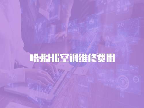 哈弗H6空調(diào)維修費(fèi)用