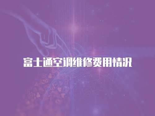 富士通空調維修費用情況