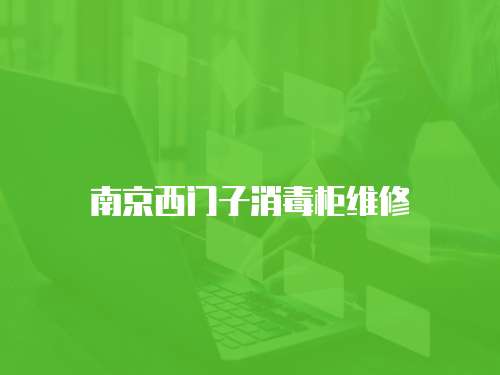 南京西門子消毒柜維修