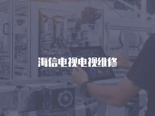 海信電視電視維修