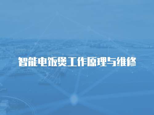 智能電飯煲工作原理與維修