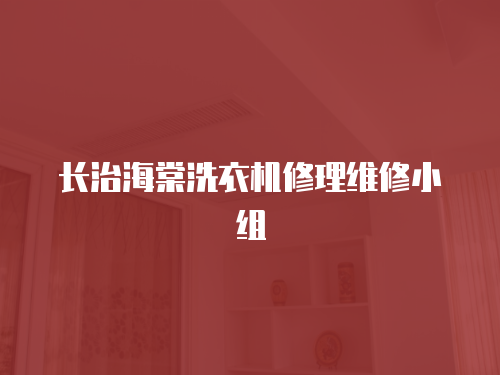 長治海棠洗衣機修理維修小組