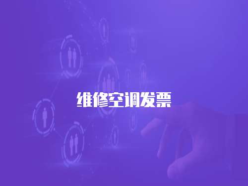 維修空調(diào)發(fā)票