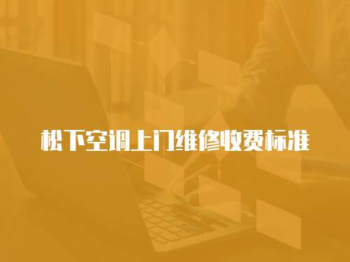 松下空調(diào)上門維修收費標準