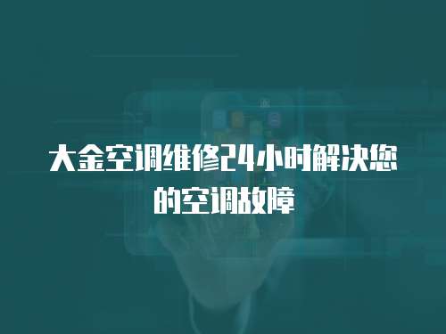 大金空調維修24小時解決您的空調故障