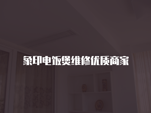 象印電飯煲維修優質商家