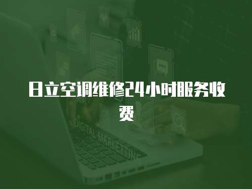 日立空調維修24小時服務收費