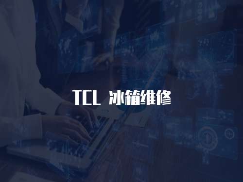 TCL 冰箱維修