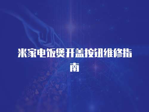 米家電飯煲開(kāi)蓋按鈕維修指南