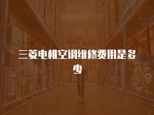 三菱電機空調維修費用是多少
