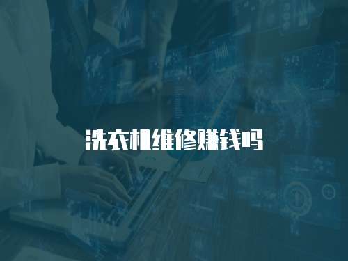 洗衣機維修賺錢嗎